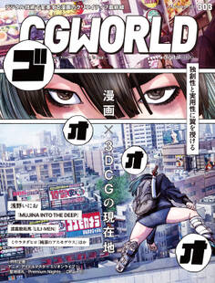 CGWORLD 2023年11月号 vol.303 (特集:漫画×3DCGの現在地)