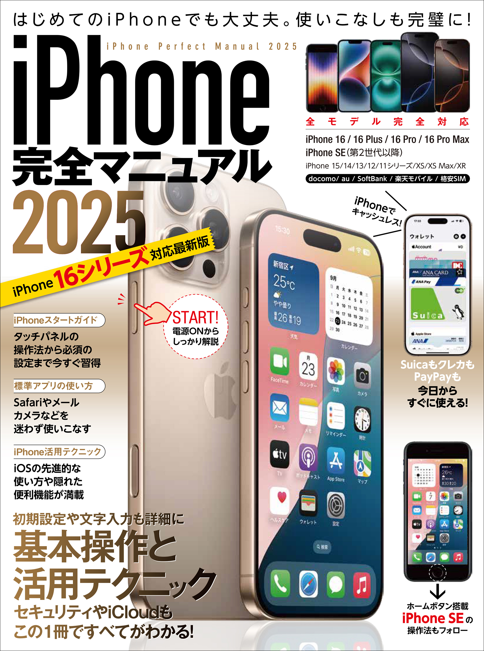 iPhone完全マニュアル2025(16シリーズやSEをはじめiOS 18をインストールした全機種対応)