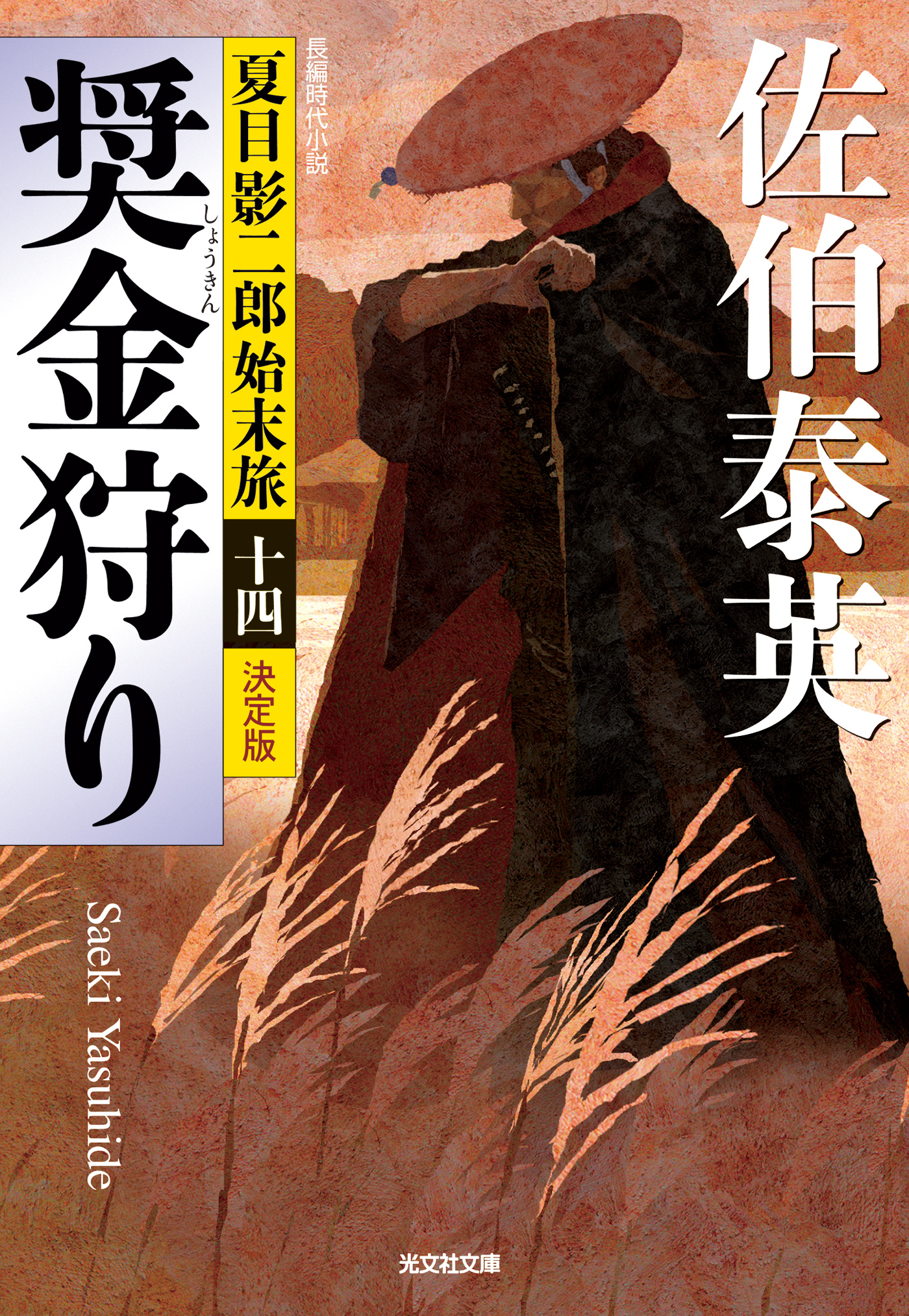 奨金狩り～夏目影二郎始末旅（十四）～