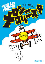 メロンコリニスタ