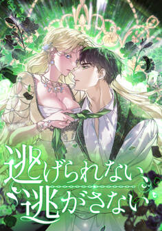 逃げられない、逃がさない 【タテヨミ】第75話