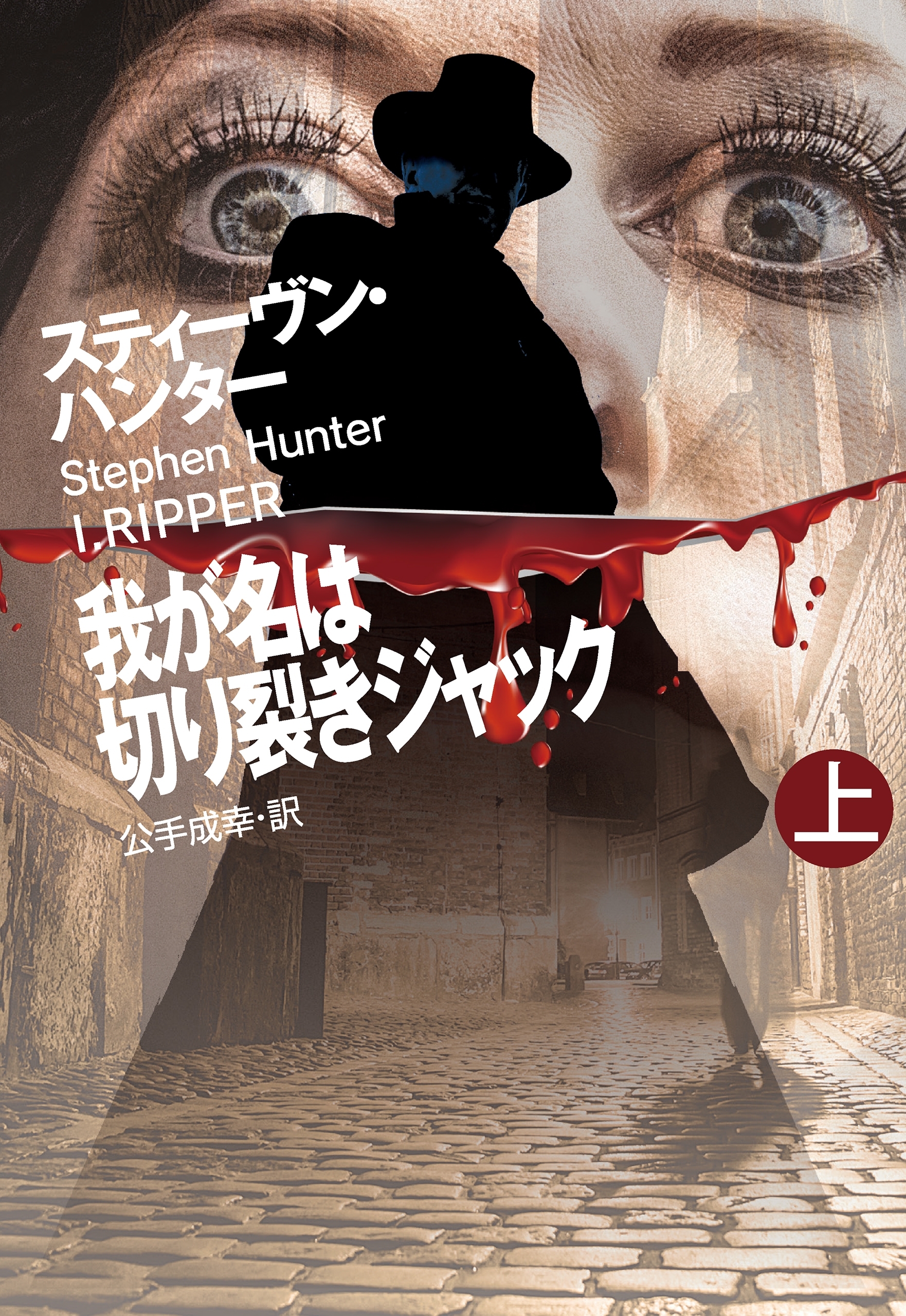 我が名は切り裂きジャック（上）
