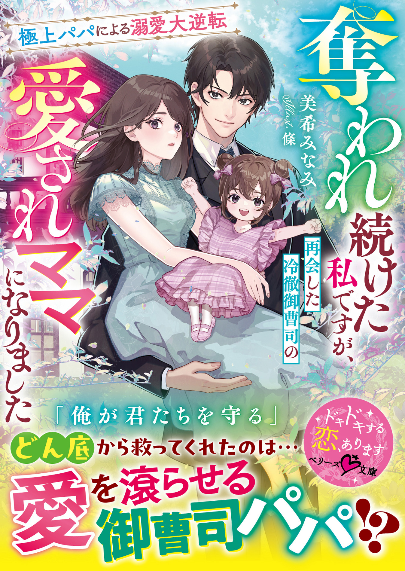 奪われ続けた私ですが、再会した冷徹御曹司の愛されママになりました～極上パパによる溺愛大逆転～【SS付き】