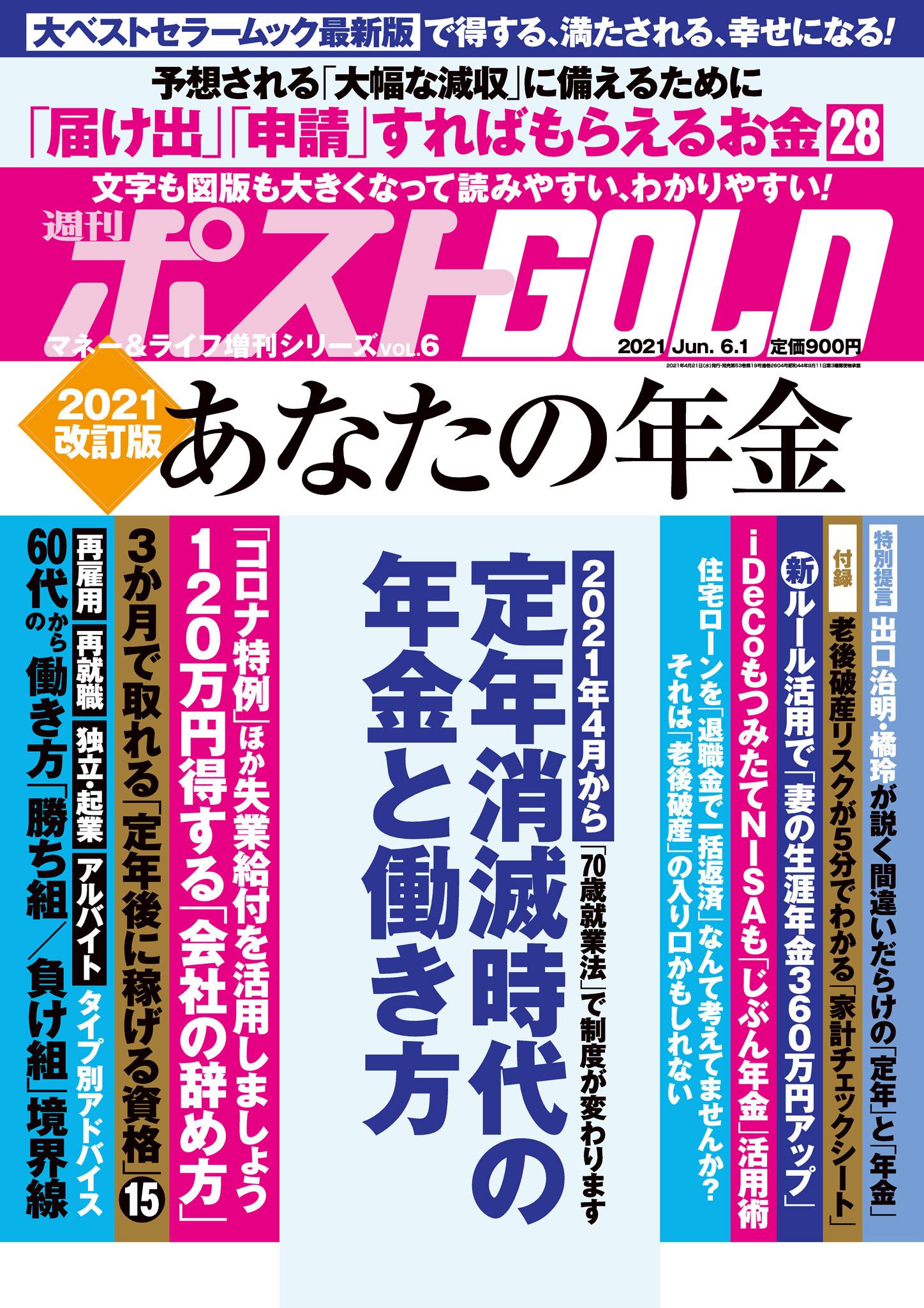 週刊ポスト 増刊 週刊ポストGOLD 2021改訂版 あなたの年金