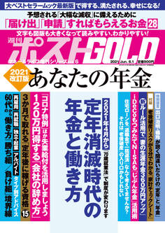 週刊ポスト 増刊 週刊ポストGOLD 2021改訂版 あなたの年金