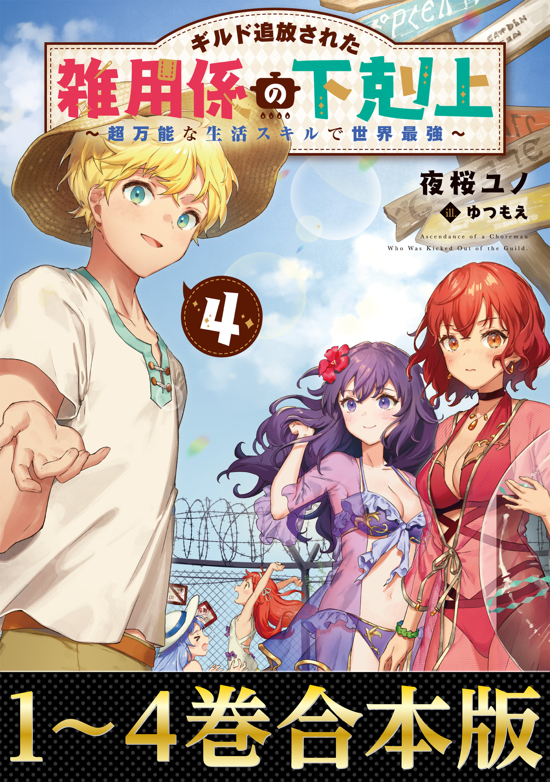 【合本版1-4巻】ギルド追放された雑用係の下剋上～超万能な生活スキルで世界最強～