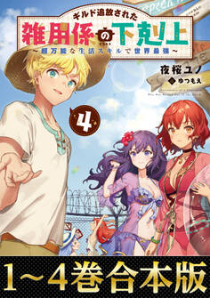 【合本版1-4巻】ギルド追放された雑用係の下剋上~超万能な生活スキルで世界最強~