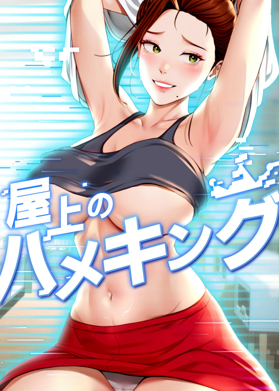 屋上のハメキング【タテヨミ】75話