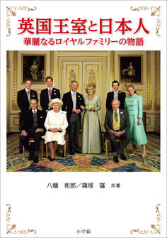 英国王室と日本人 ~華麗なるロイヤルファミリーの物語~