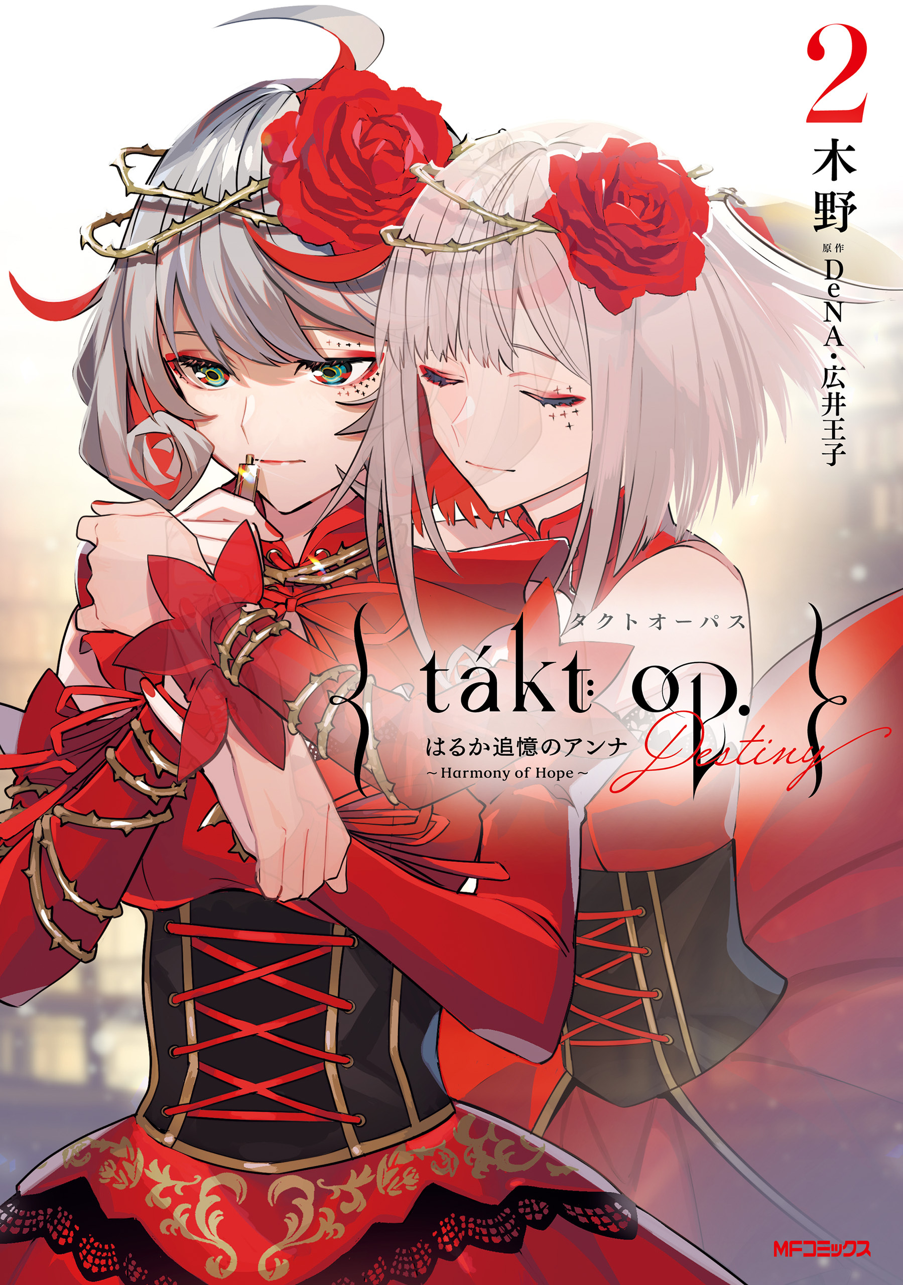 【期間限定　試し読み増量版　閲覧期限2026年7月2日】takt op.　２　Destiny はるか追憶のアンナ ～ Harmony of Hope ～