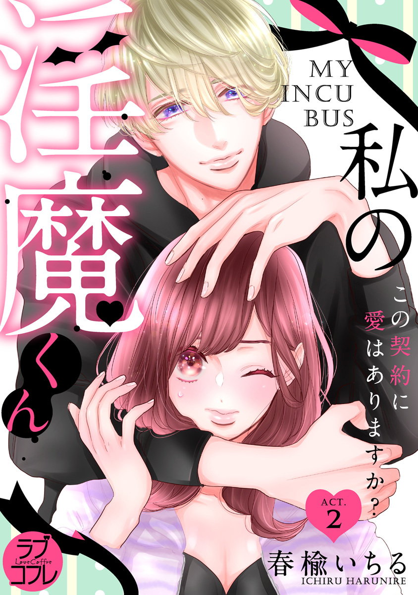 【期間限定　無料お試し版　閲覧期限2026年6月14日】【ラブコフレ】私の淫魔くん　～この契約に愛はありますか？～ act.2