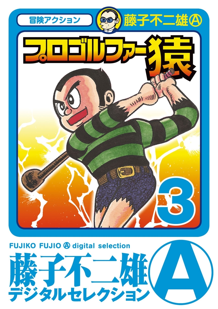 プロゴルファー猿　3