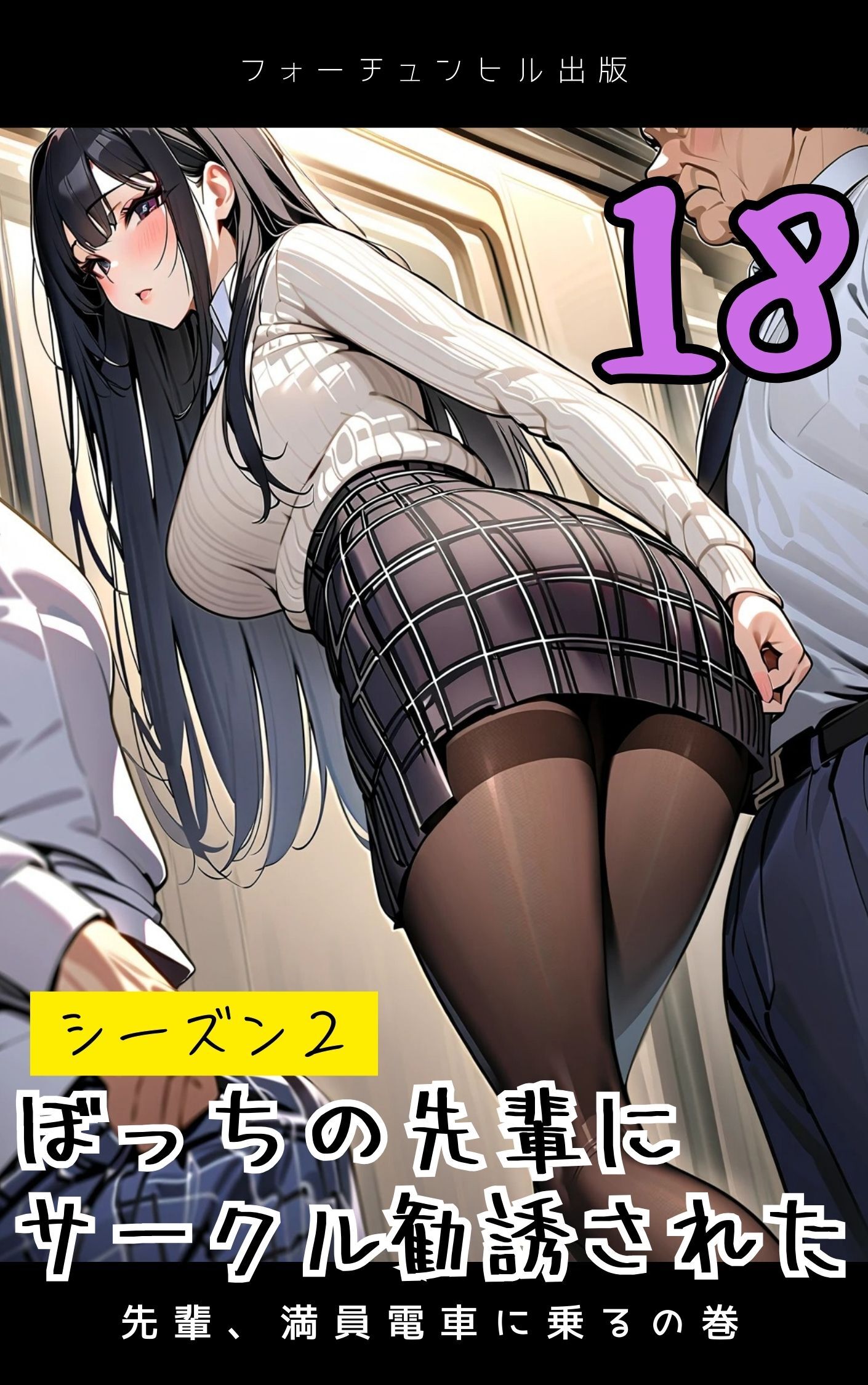 ぼっちの先輩にサークル勧誘された第18話～先輩、満員電車に乗るの巻～