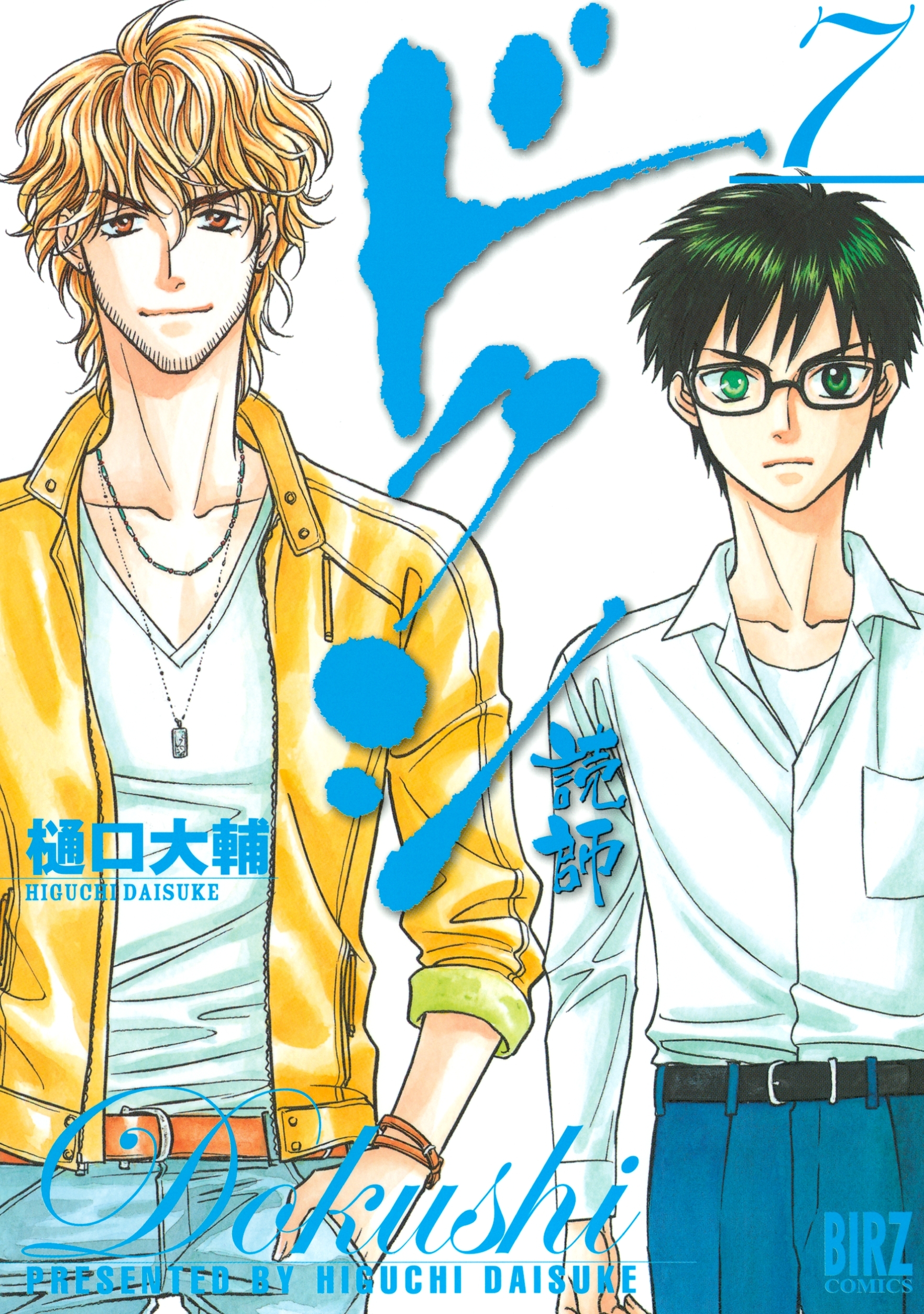 ドクシ―読師―（７）