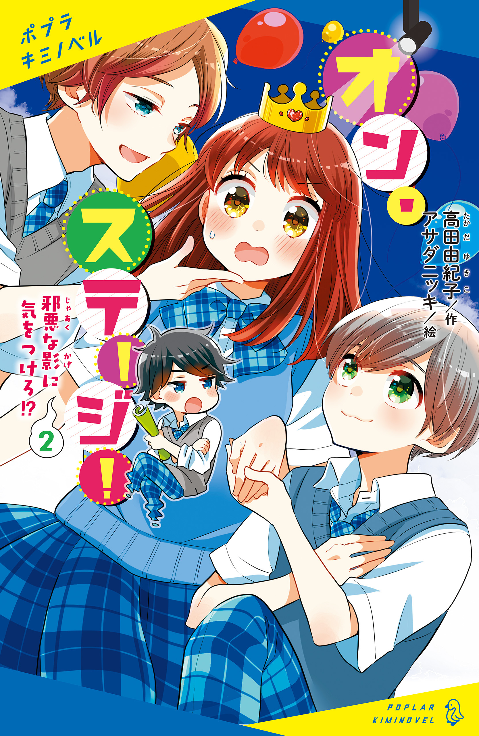 オン・ステージ！（２）　邪悪な影に気をつけろ！？