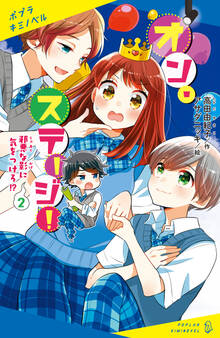 オン・ステージ!(2) 邪悪な影に気をつけろ!?