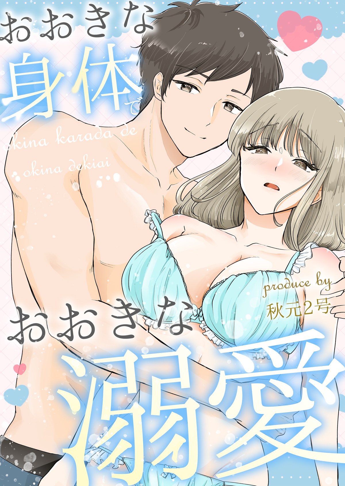 おおきな身体でおおきな溺愛【電子単行本版】