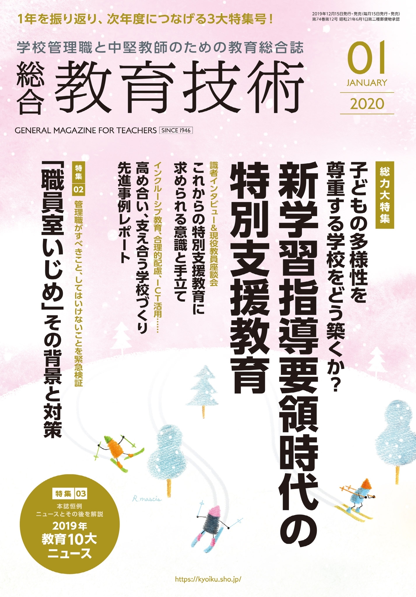 総合教育技術 2020年1月号