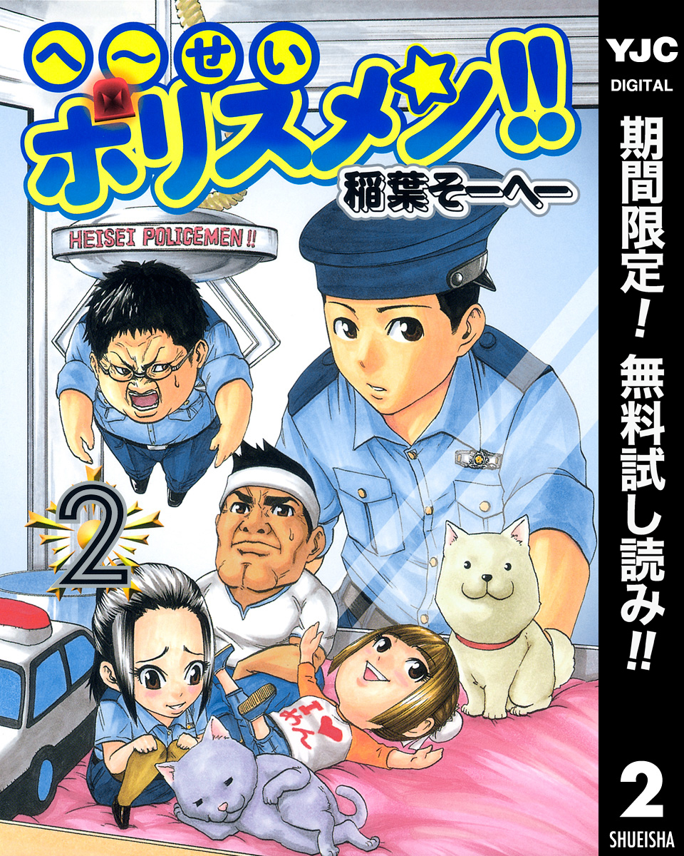 へ～せいポリスメン！！【期間限定無料】 2