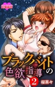 ブラックバイトの色欲指導