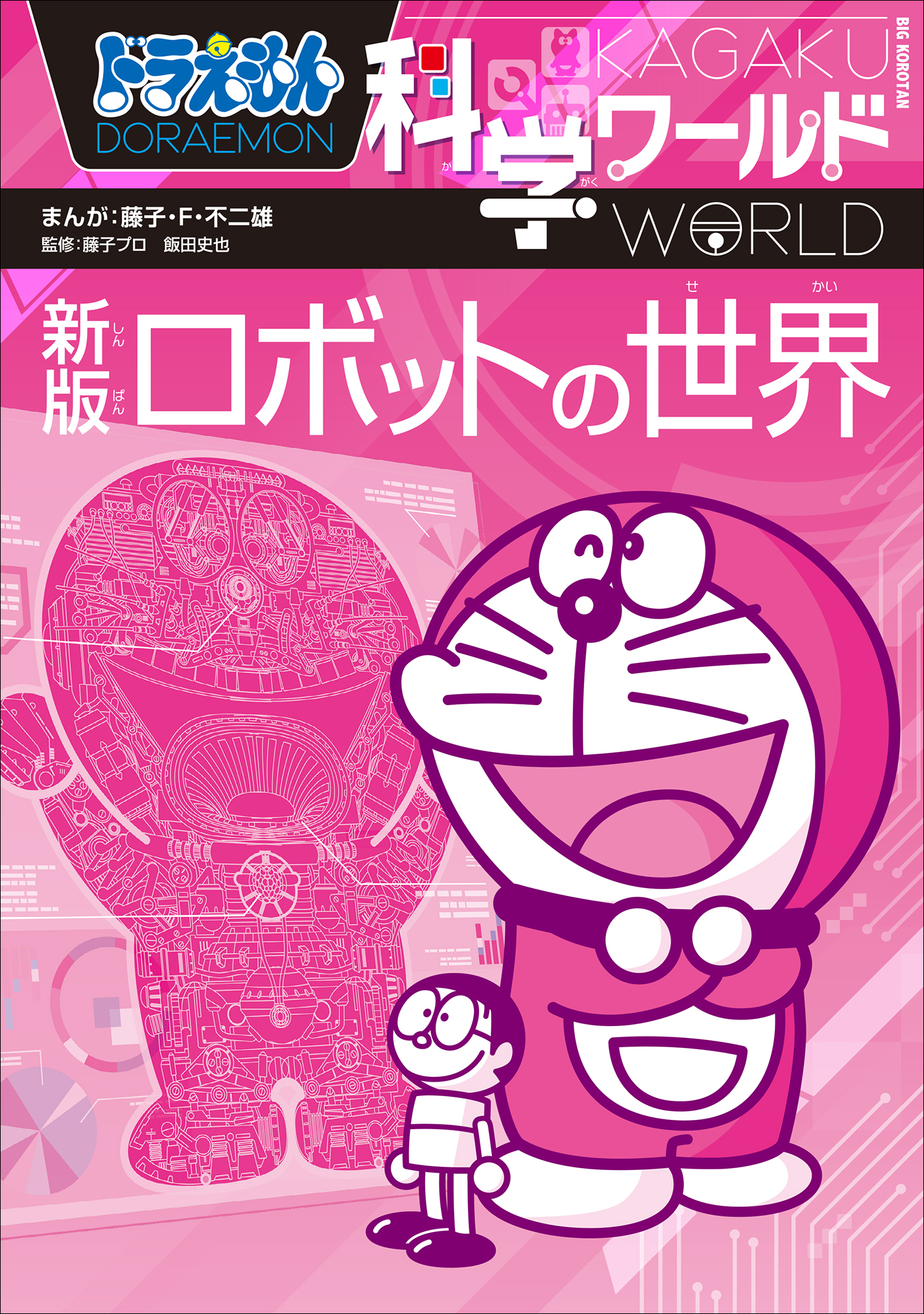 ドラえもん科学ワールド　新版　ロボットの世界