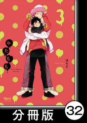 やたもも【分冊版】