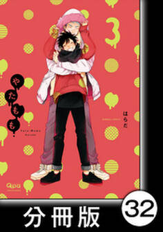 やたもも【分冊版】