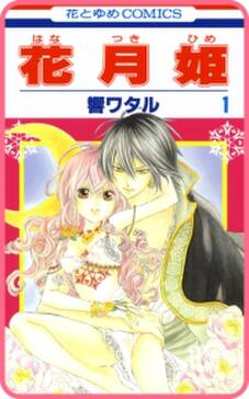 プチララ 花月姫 Story03 無料 試し読みなら Amebaマンガ 旧 読書のお時間です プチララ 花月姫 Story03 無料 試し読みなら Amebaマンガ 旧 読書のお時間です