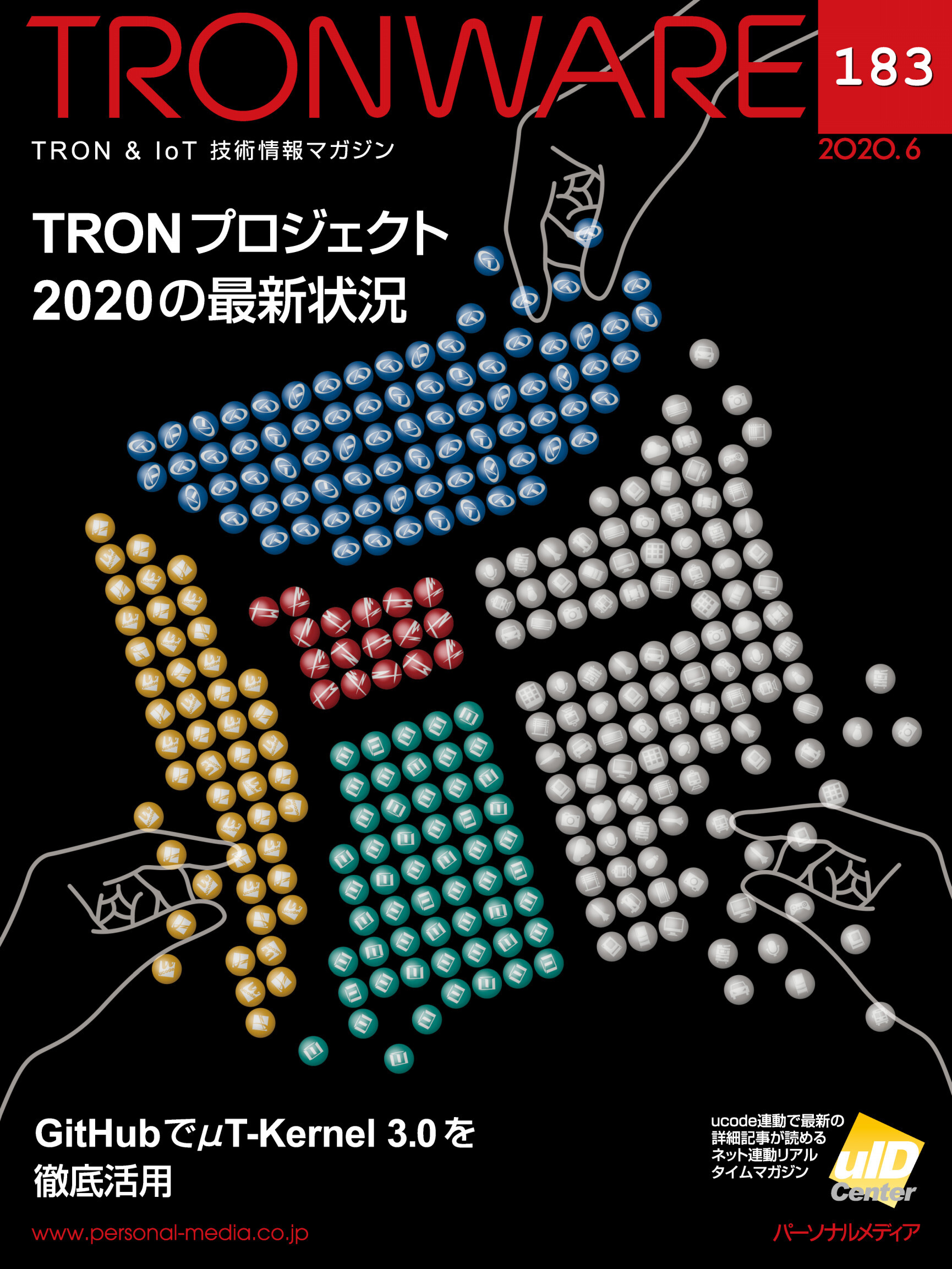 TRONWARE VOL.183 (TRON & IoT 技術情報マガジン)