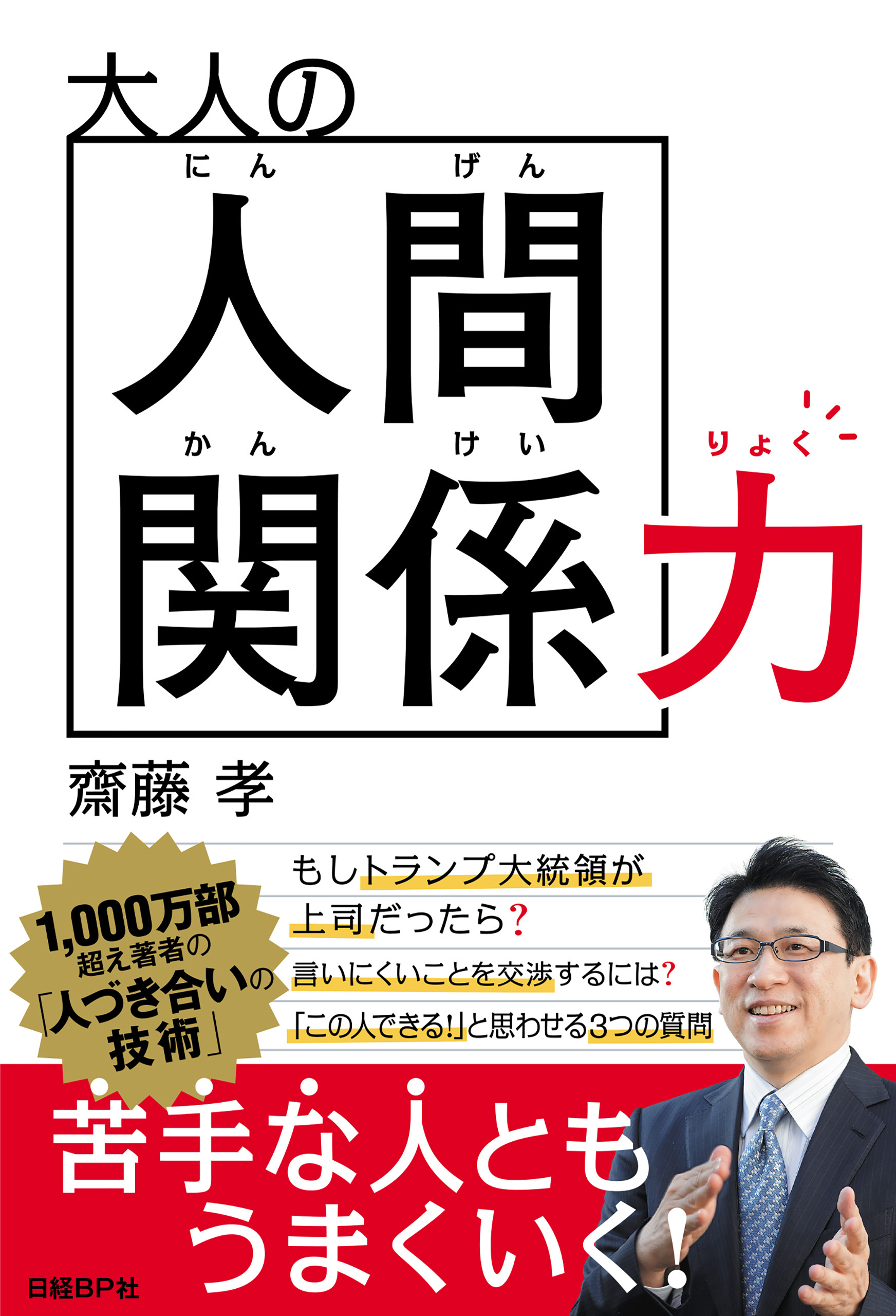 大人の人間関係力