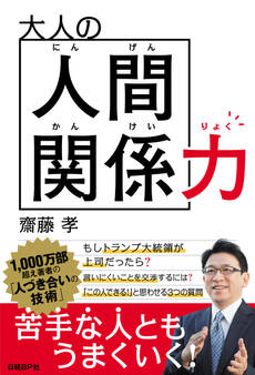 大人の人間関係力