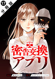 密告交換アプリ 分冊版 ： 17