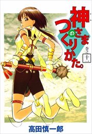 神さまのつくりかた。11