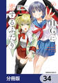 HGに恋するふたり【分冊版】 34