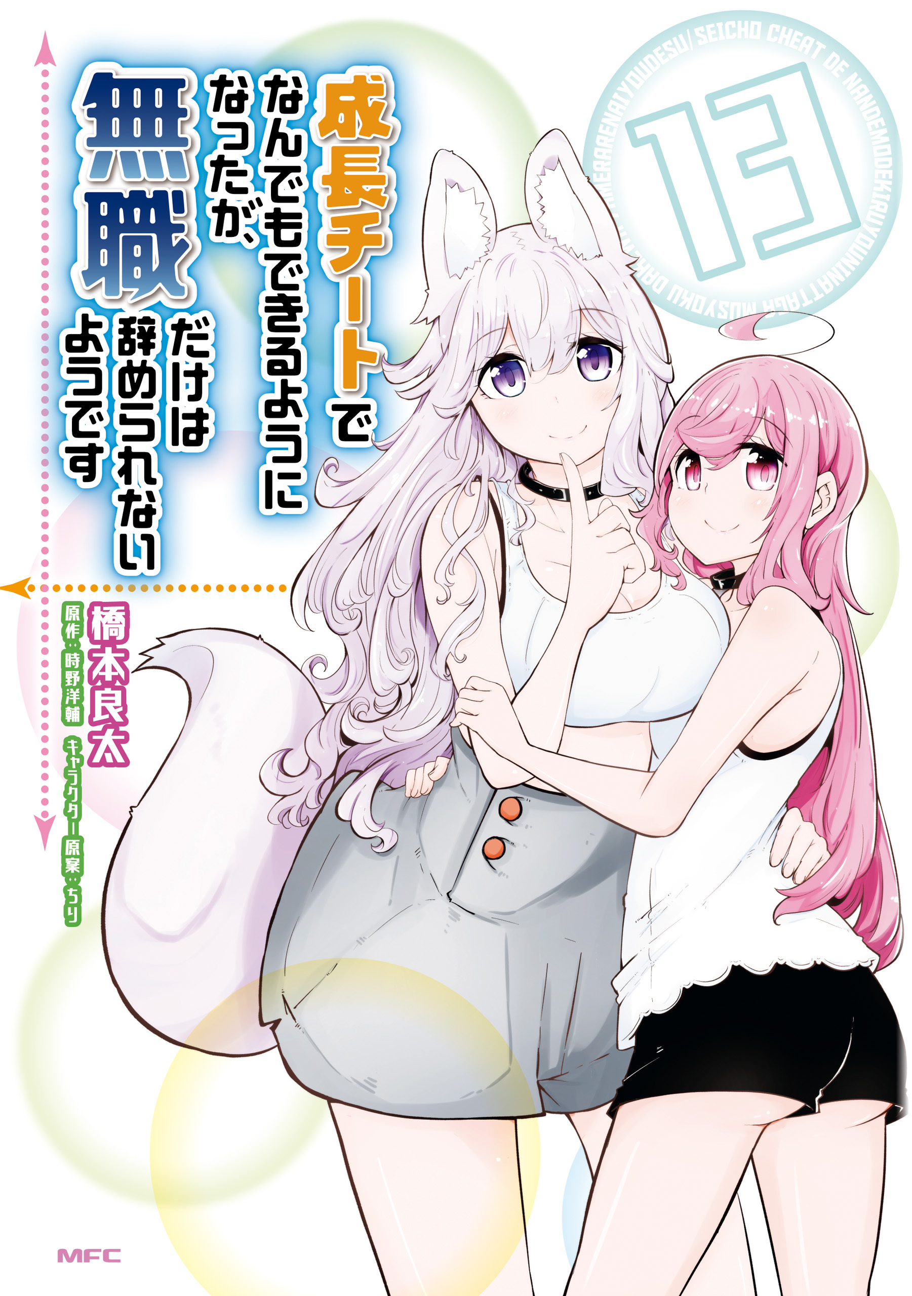 成長チートでなんでもできるようになったが、無職だけは辞められないようです　13