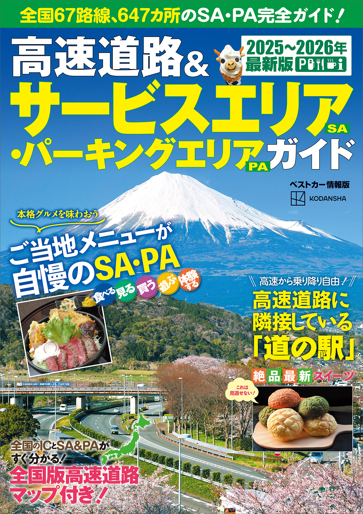 高速道路＆サービスエリア（ＳＡ）・パーキングエリア（ＰＡ）ガイド２０２５－２０２６年最新版