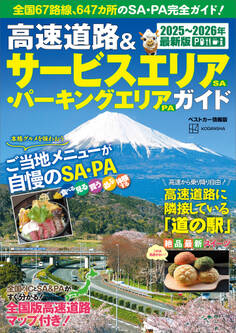 高速道路&サービスエリア(SA)・パーキングエリア(PA)ガイド2025-2026年最新版