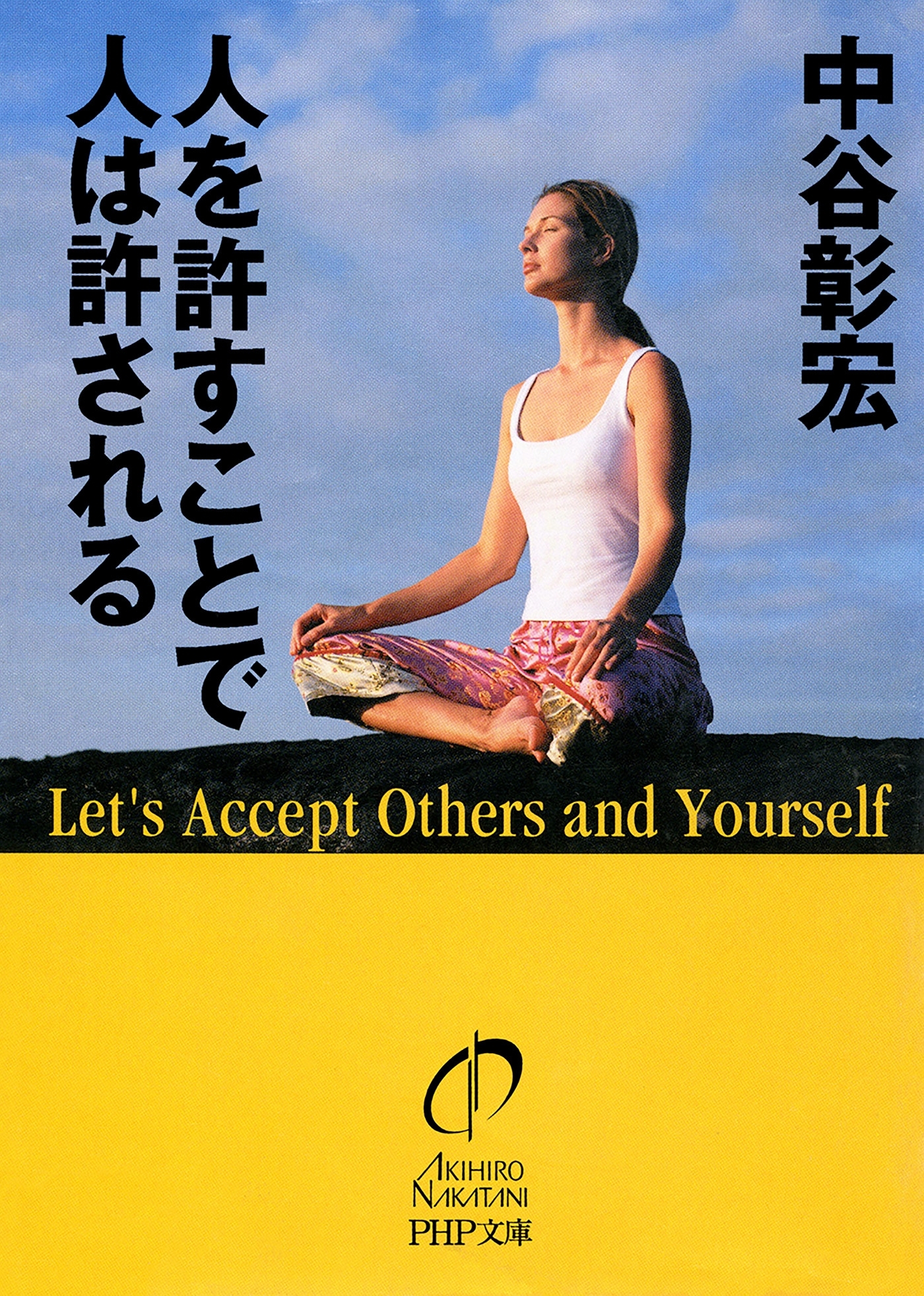 人を許すことで人は許される