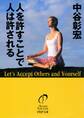 人を許すことで人は許される