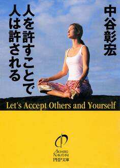 人を許すことで人は許される