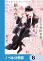 転生したら大好きな幼馴染に斬られるモブ役だった。【ノベル分冊版】 8