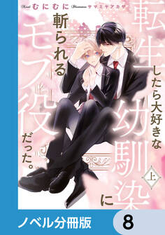 転生したら大好きな幼馴染に斬られるモブ役だった。【ノベル分冊版】 8