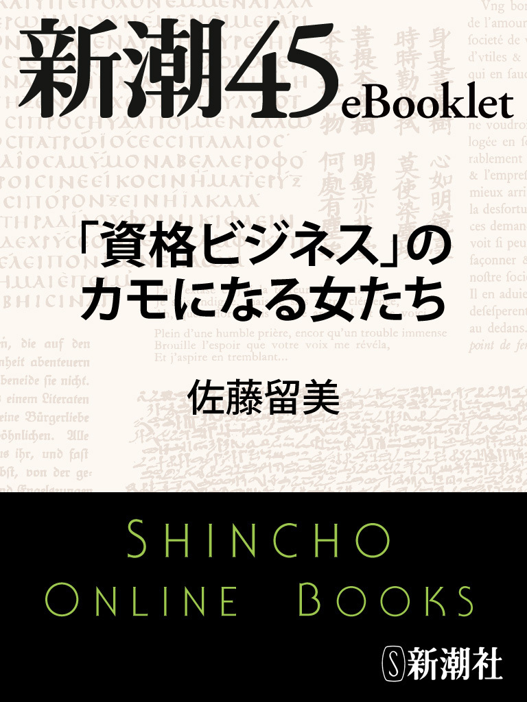 「資格ビジネス」のカモになる女たち