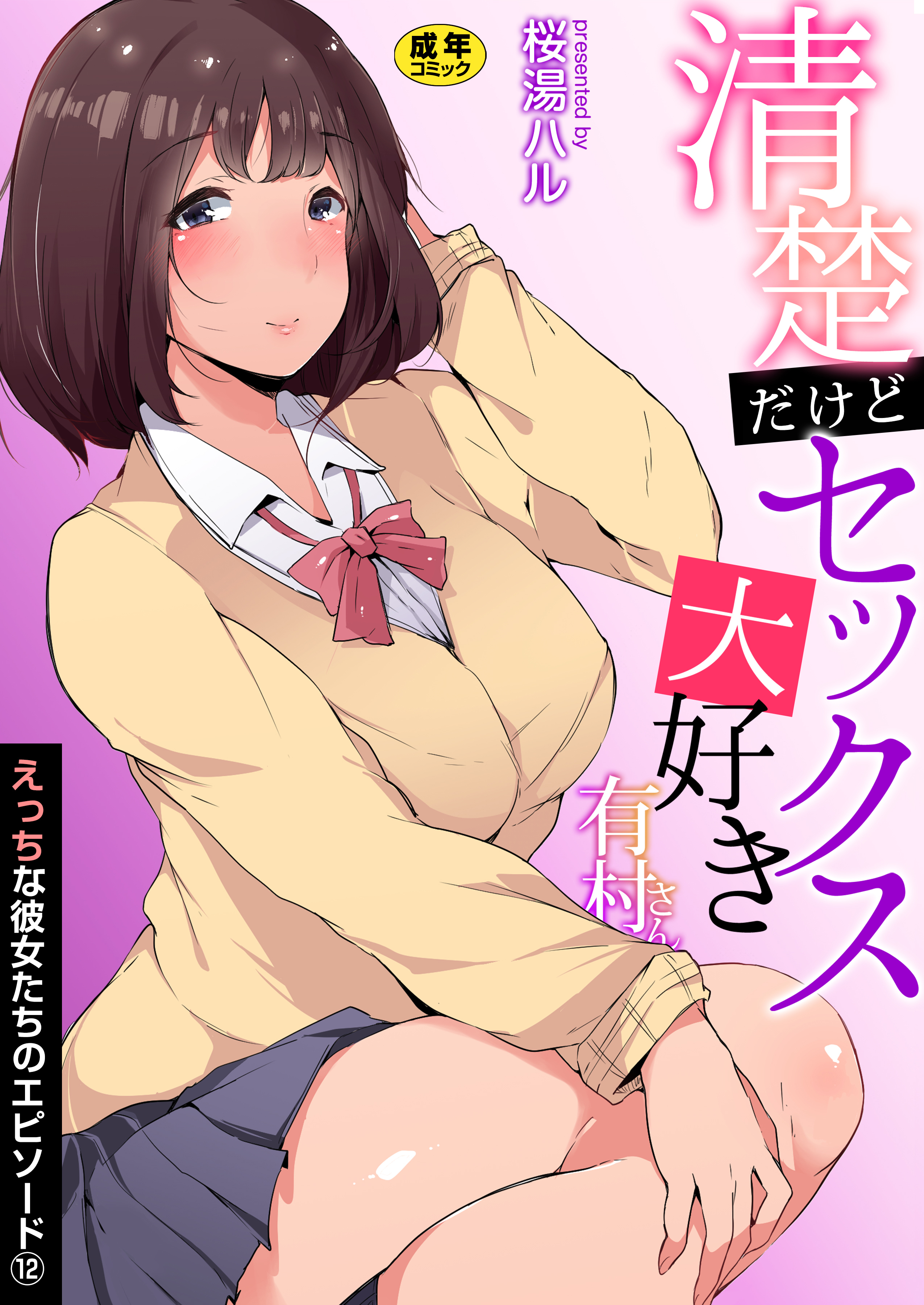 えっちな彼女たちのエピソード【R18版】