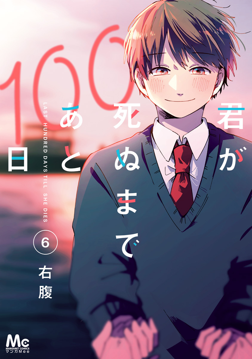 君が死ぬまであと100日 単行本版6巻(完結)|右腹|人気マンガを毎日無料