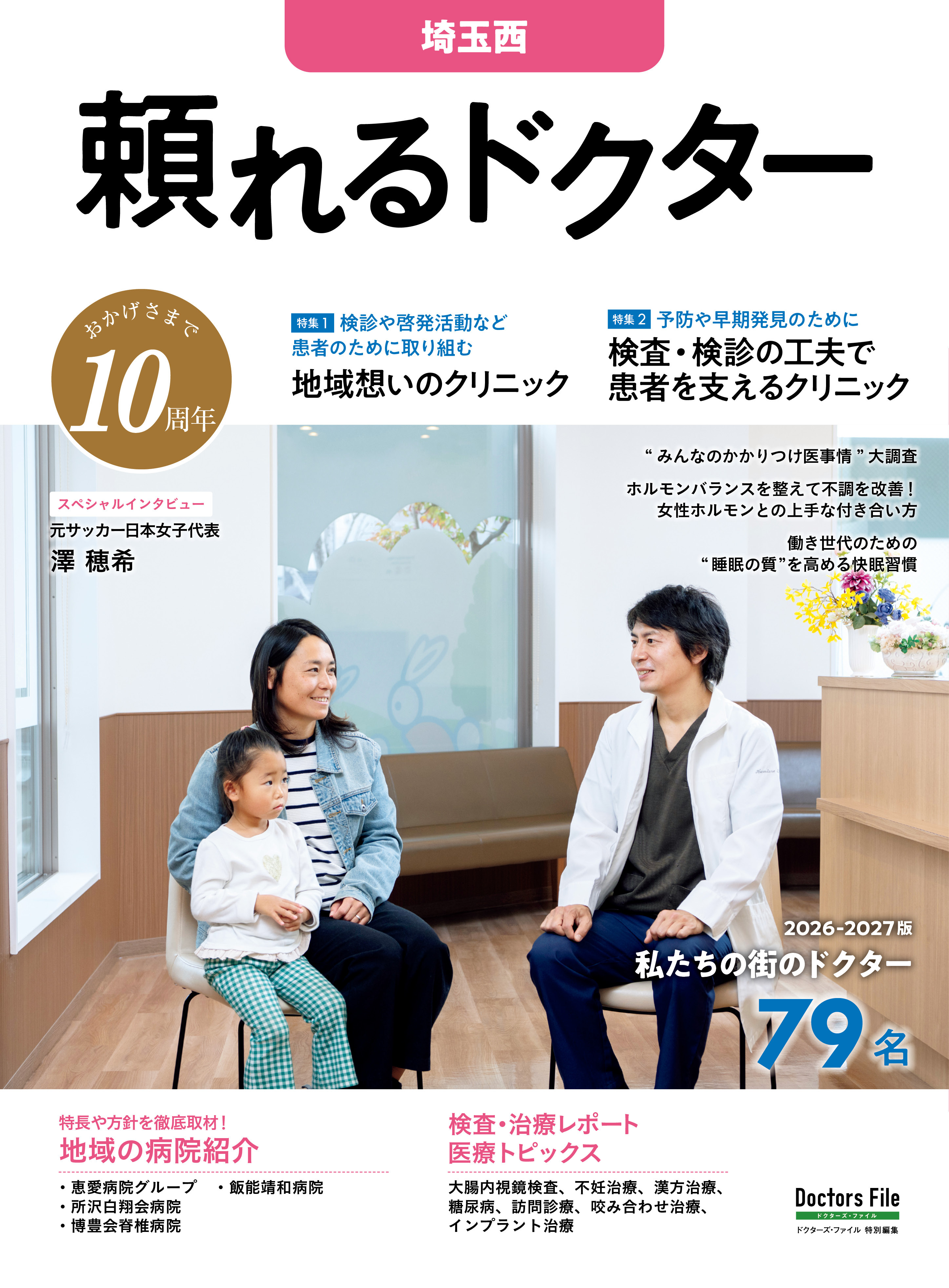 頼れるドクター 埼玉西