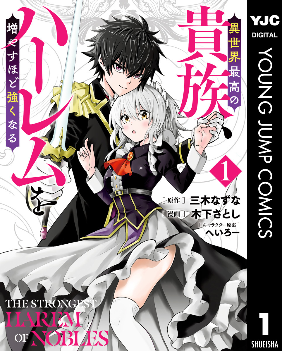 異世界最高の貴族、ハーレムを増やすほど強くなる セミカラー版