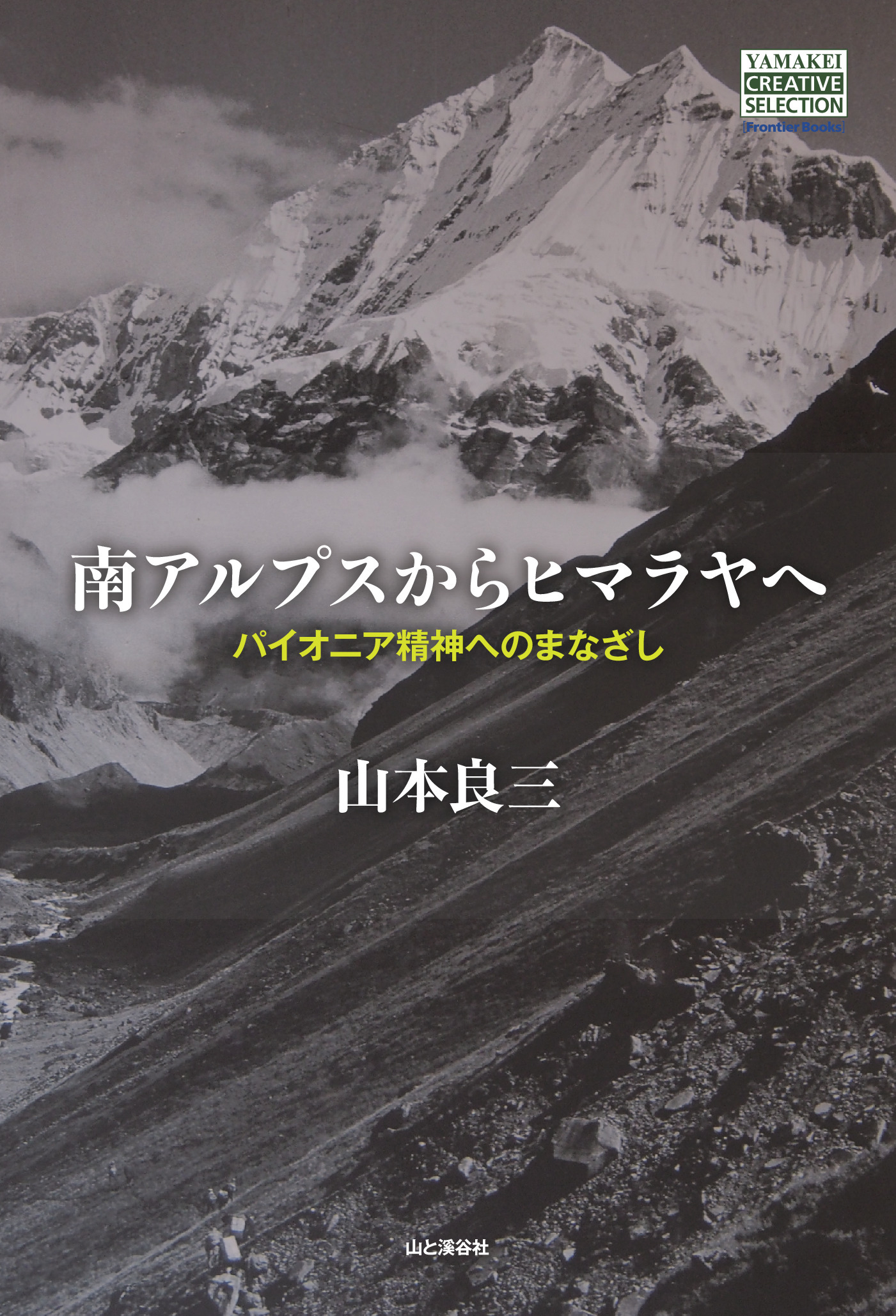 南アルプスからヒマラヤへ　パイオニア精神へのまなざし