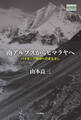 南アルプスからヒマラヤへ パイオニア精神へのまなざし