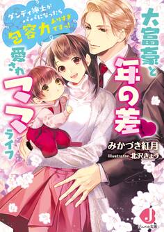 大富豪と年の差 愛されママライフ